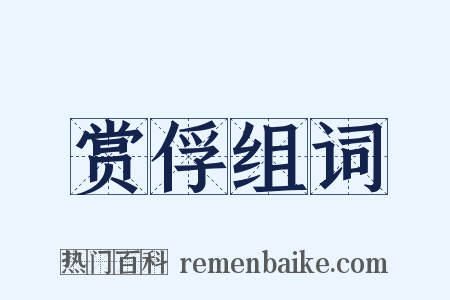 赏俘组词是什么意思的图片